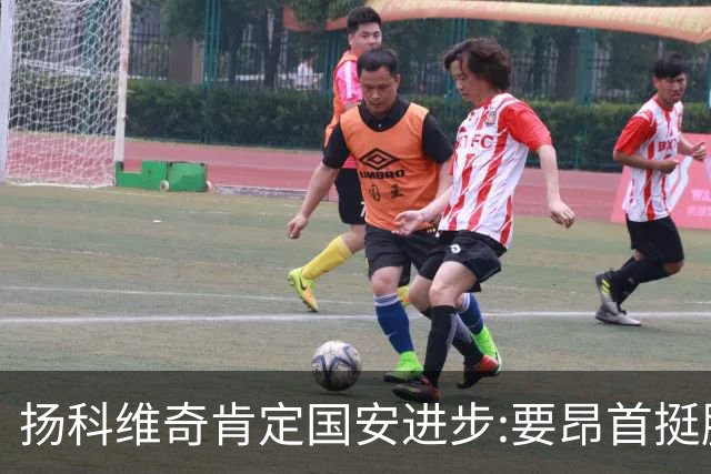扬科维奇肯定国安进步:要昂首挺胸 做得非常好了