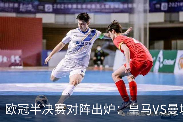 欧冠半决赛对阵出炉：皇马VS曼城 利物浦VS黄潜